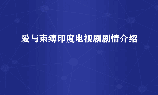 爱与束缚印度电视剧剧情介绍