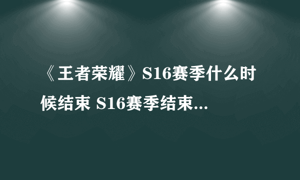 《王者荣耀》S16赛季什么时候结束 S16赛季结束时间介绍