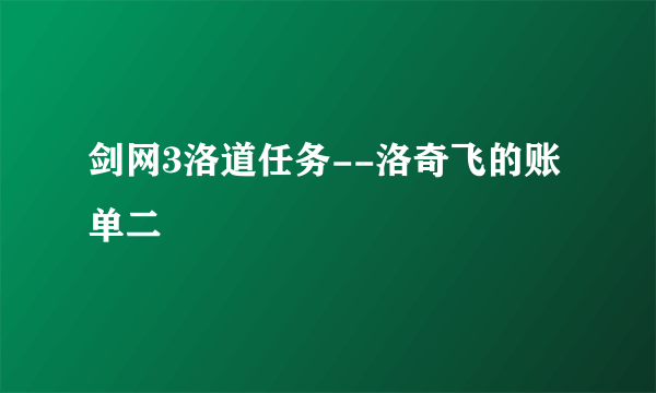 剑网3洛道任务--洛奇飞的账单二