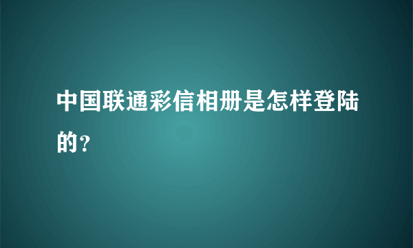 中国联通彩信相册是怎样登陆的？