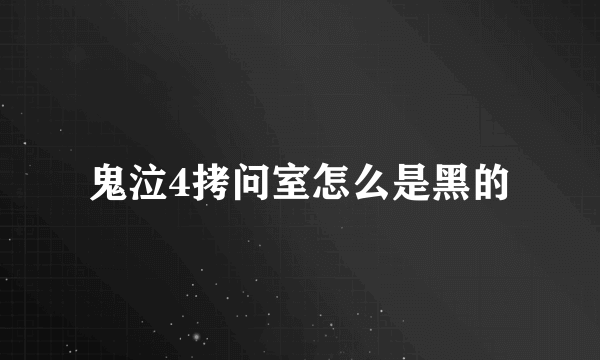 鬼泣4拷问室怎么是黑的