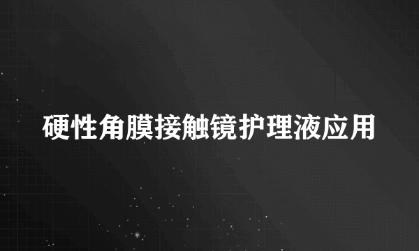 硬性角膜接触镜护理液应用