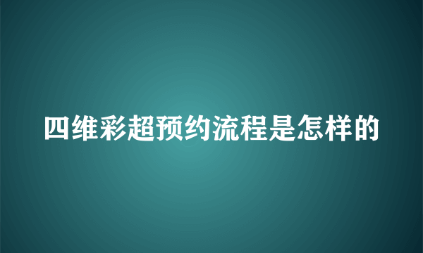 四维彩超预约流程是怎样的