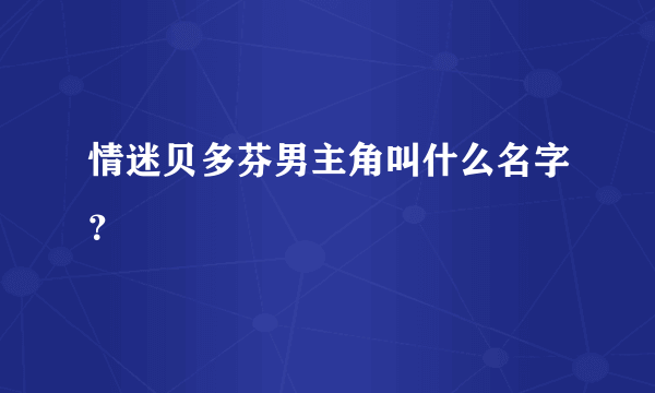 情迷贝多芬男主角叫什么名字？