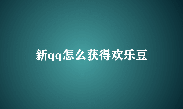 新qq怎么获得欢乐豆