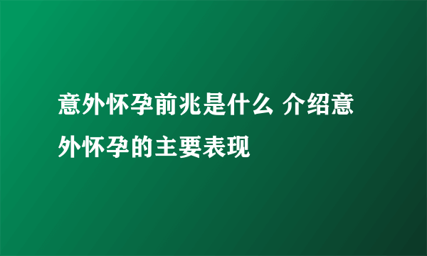 意外怀孕前兆是什么 介绍意外怀孕的主要表现