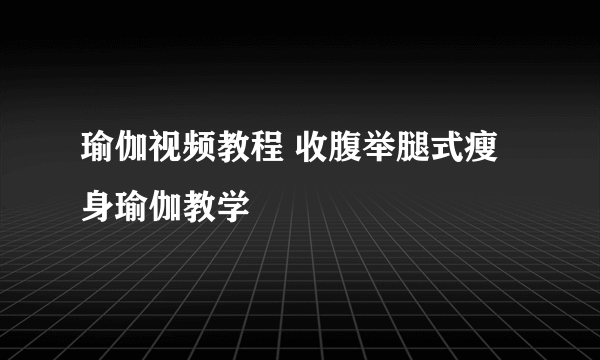 瑜伽视频教程 收腹举腿式瘦身瑜伽教学