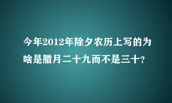 今年2012年除夕农历上写的为啥是腊月二十九而不是三十？