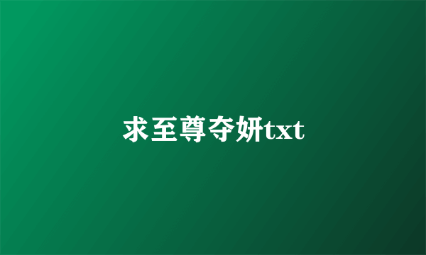 求至尊夺妍txt