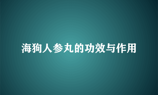 海狗人参丸的功效与作用