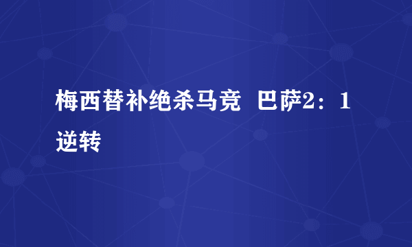 梅西替补绝杀马竞  巴萨2：1逆转