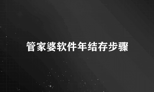 管家婆软件年结存步骤