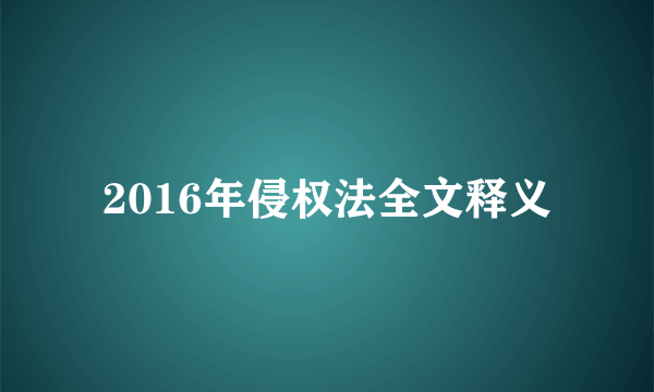 2016年侵权法全文释义