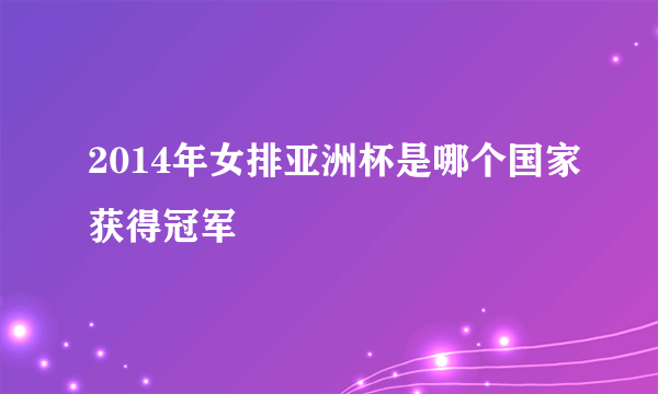 2014年女排亚洲杯是哪个国家获得冠军