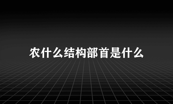 农什么结构部首是什么