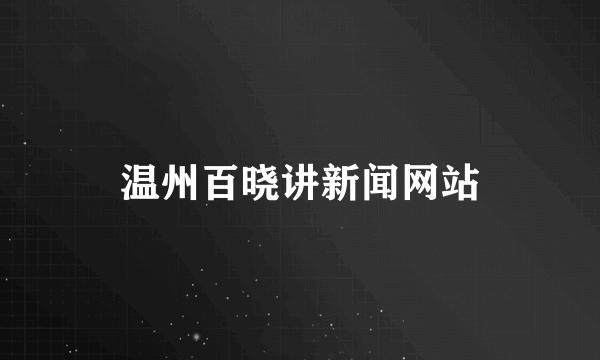 温州百晓讲新闻网站