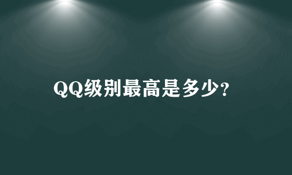 QQ级别最高是多少？