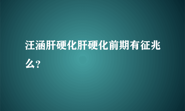 汪涵肝硬化肝硬化前期有征兆么？