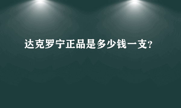 达克罗宁正品是多少钱一支？