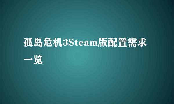 孤岛危机3Steam版配置需求一览