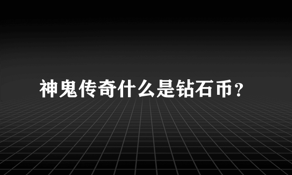 神鬼传奇什么是钻石币？