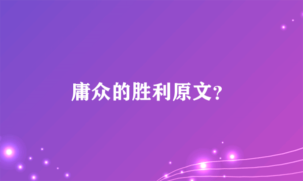 庸众的胜利原文？