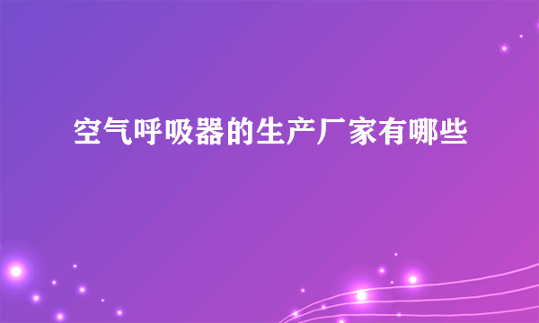 空气呼吸器的生产厂家有哪些