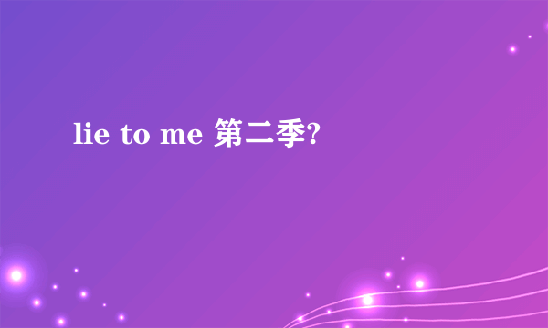 lie to me 第二季?