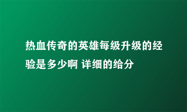 热血传奇的英雄每级升级的经验是多少啊 详细的给分