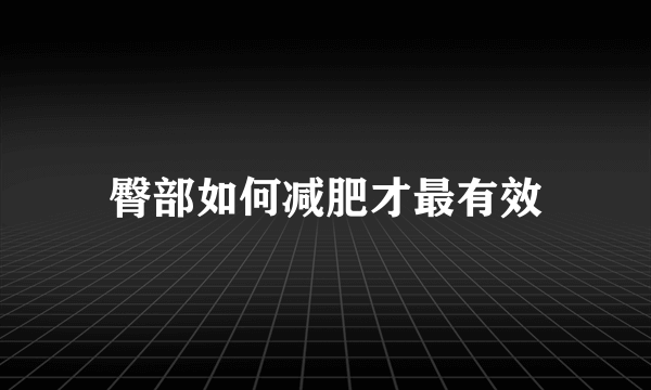 臀部如何减肥才最有效