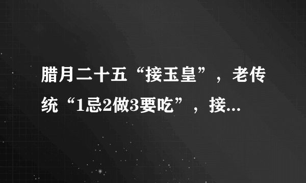 腊月二十五“接玉皇”，老传统“1忌2做3要吃”，接玉帝迎福运