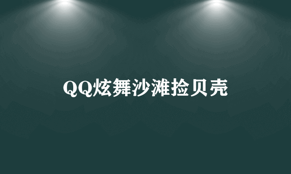 QQ炫舞沙滩捡贝壳