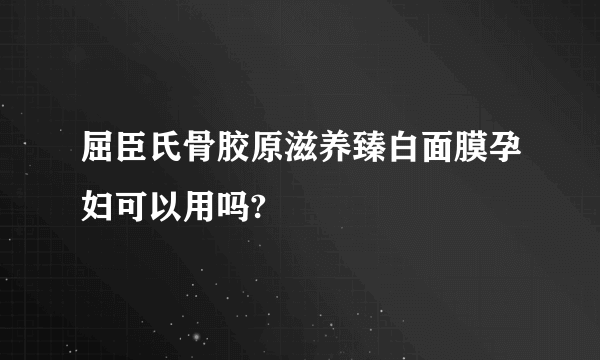 屈臣氏骨胶原滋养臻白面膜孕妇可以用吗?