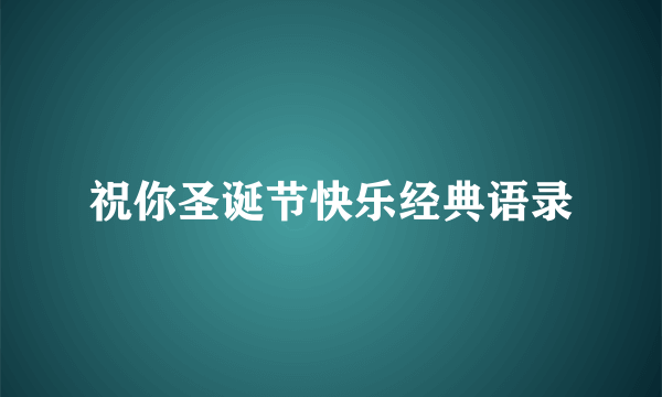 祝你圣诞节快乐经典语录