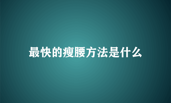 最快的瘦腰方法是什么