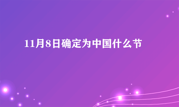 11月8日确定为中国什么节