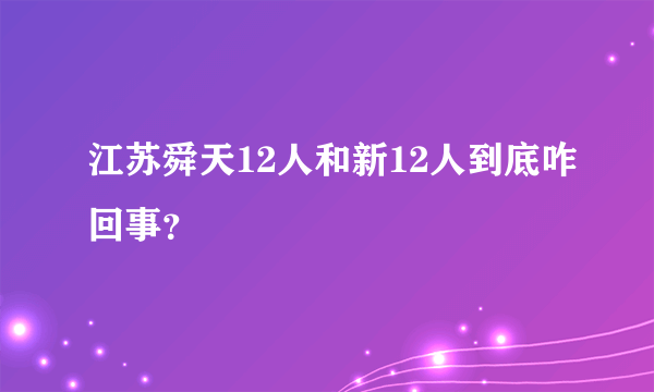 江苏舜天12人和新12人到底咋回事？