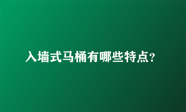 入墙式马桶有哪些特点？