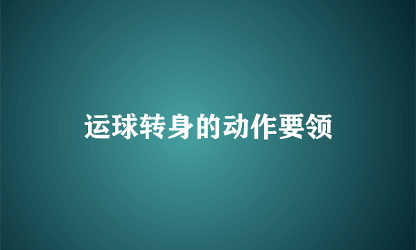 运球转身的动作要领