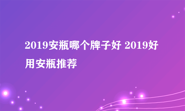 2019安瓶哪个牌子好 2019好用安瓶推荐