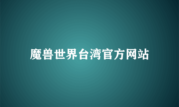 魔兽世界台湾官方网站