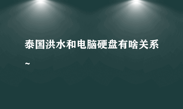 泰国洪水和电脑硬盘有啥关系~