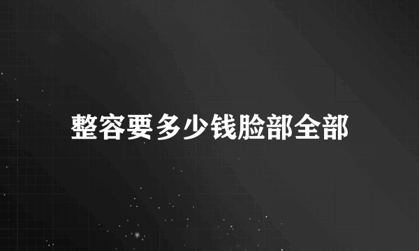 整容要多少钱脸部全部