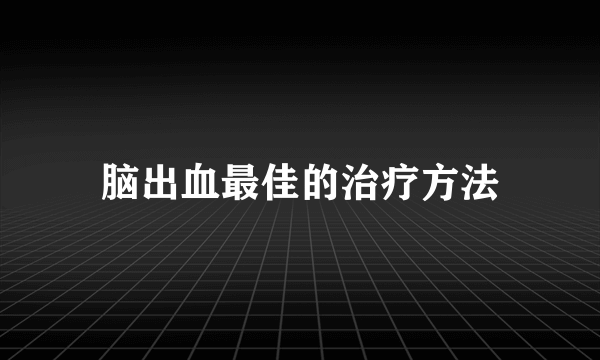 脑出血最佳的治疗方法