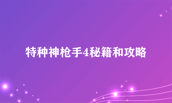 特种神枪手4秘籍和攻略