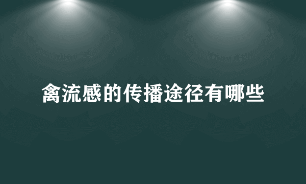 禽流感的传播途径有哪些