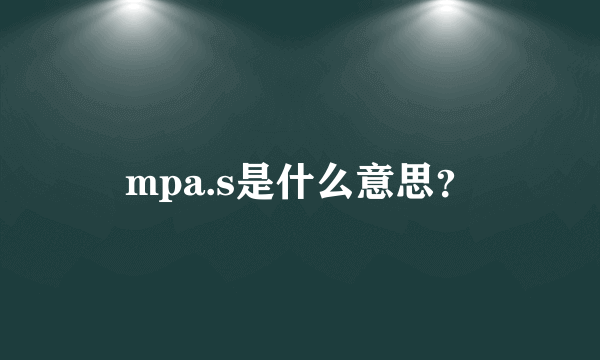 mpa.s是什么意思？