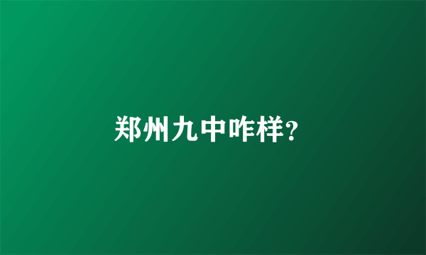 郑州九中咋样？