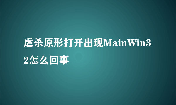 虐杀原形打开出现MainWin32怎么回事