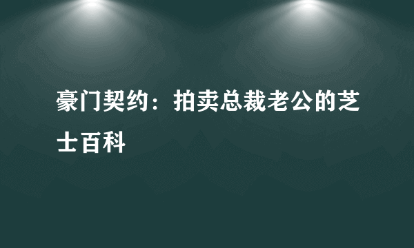 豪门契约：拍卖总裁老公的芝士百科